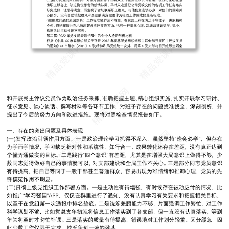 年党支部专题组织生活会个人检视剖析材料范文十八篇