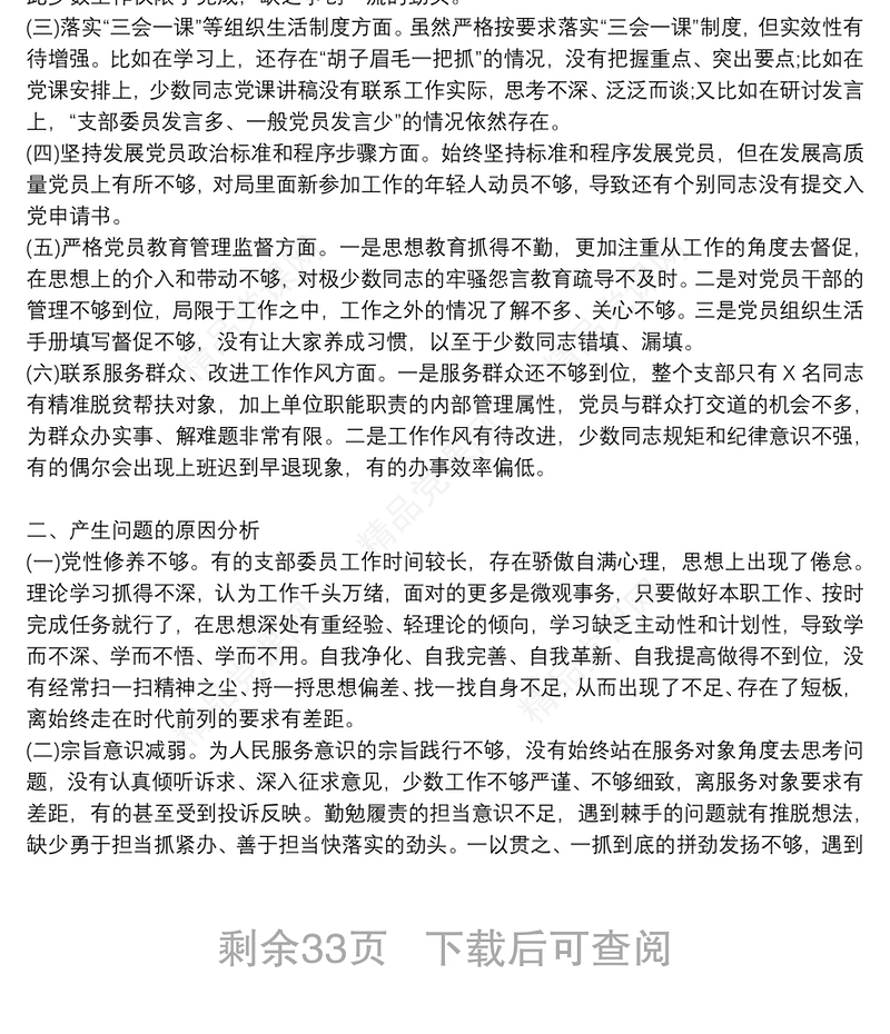 年党支部专题组织生活会个人检视剖析材料范文十八篇