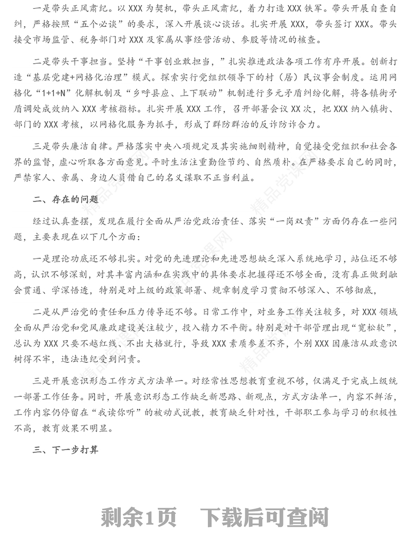 关于履行全面从严治党政治责任、落实“一岗双责”情况汇报