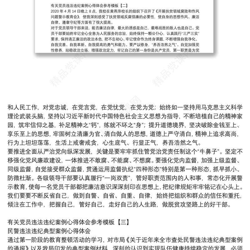 有关党员违法违纪案例心得体会参考模板