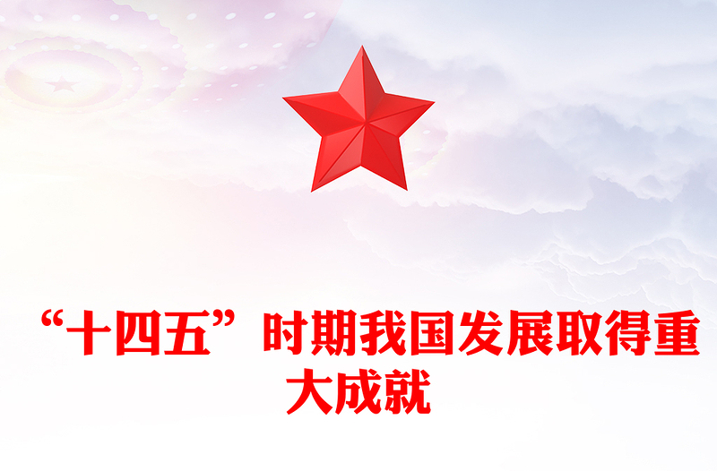党建风“十四五”时期我国发展取得重大成就PPT党课(讲稿)