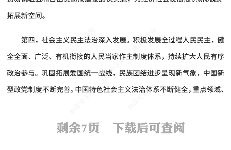 党建风“十四五”时期我国发展取得重大成就PPT党课(讲稿)