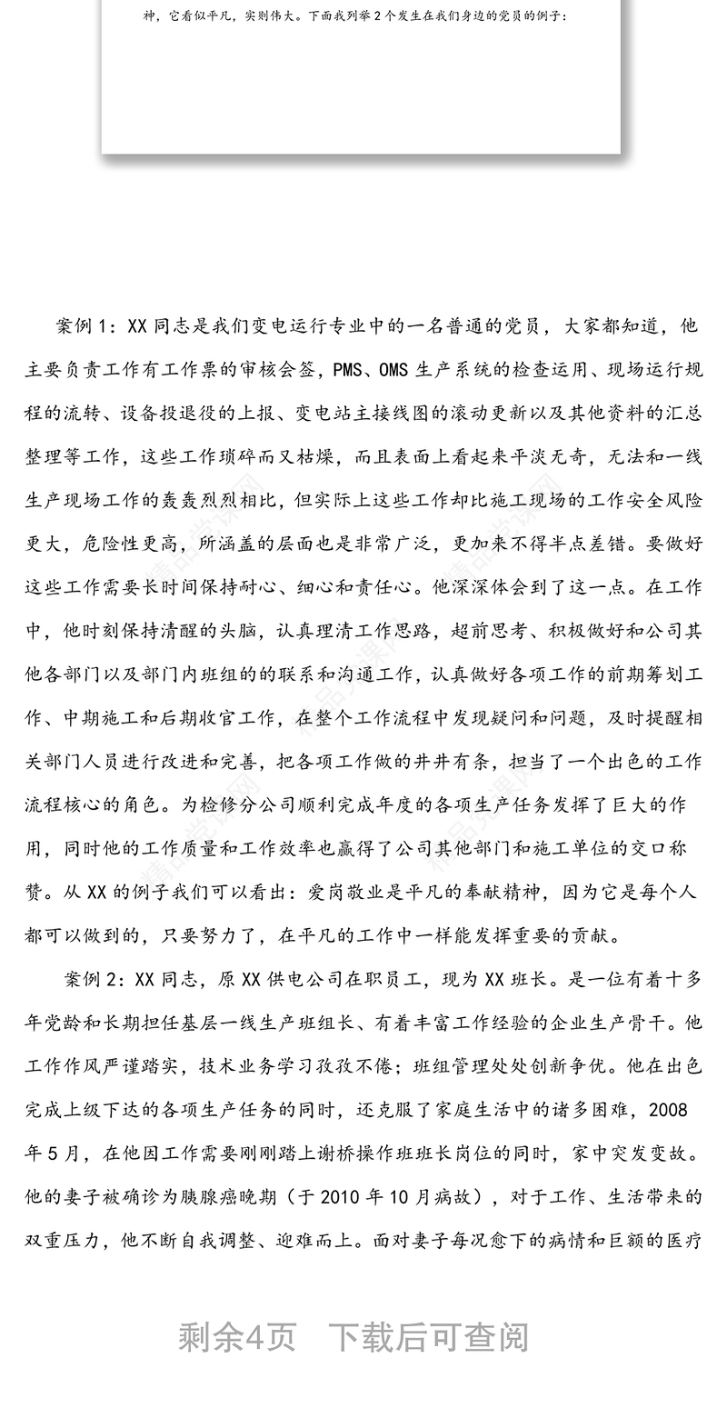 立足岗位爱岗敬业争当创先争优的表率-供电公司党支部党课讲稿