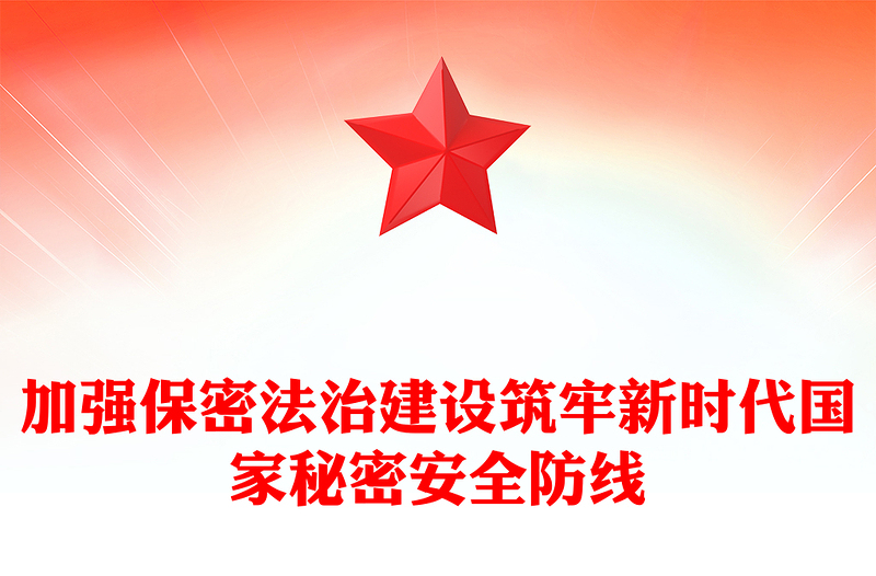 加强保密法治建设维护国家安全利益ppt简约时尚不断推进保密工作高质量发展专题微课件(讲稿)