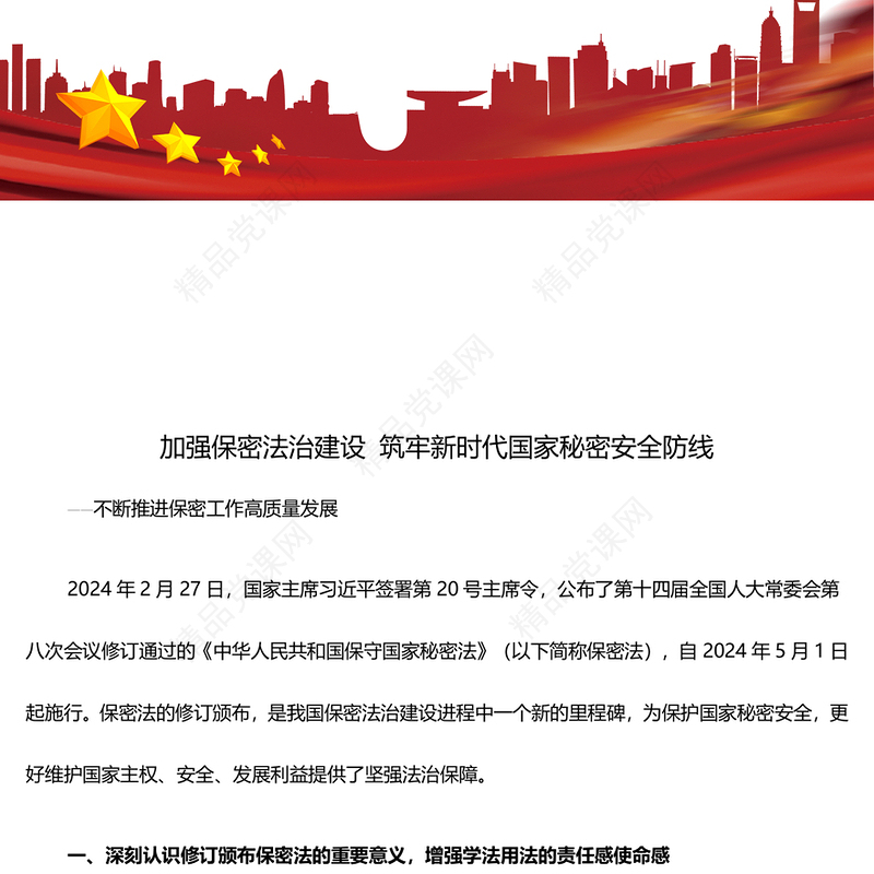加强保密法治建设维护国家安全利益ppt简约时尚不断推进保密工作高质量发展专题微课件(讲稿)