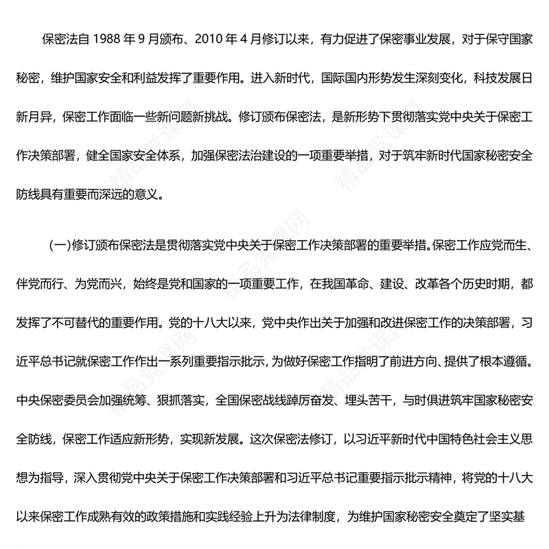 加强保密法治建设维护国家安全利益ppt简约时尚不断推进保密工作高质量发展专题微课件(讲稿)