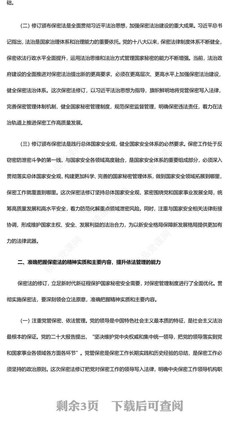 加强保密法治建设维护国家安全利益ppt简约时尚不断推进保密工作高质量发展专题微课件(讲稿)