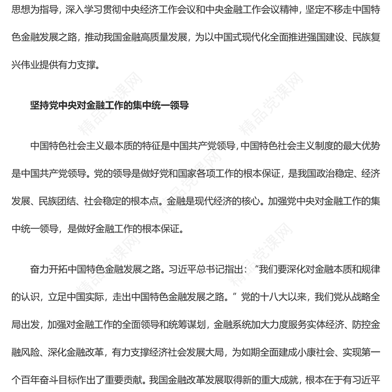 高质量发展我国金融汇报材料