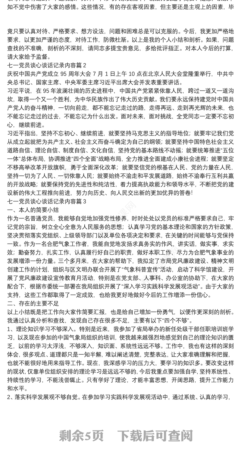 七一党员谈心谈话记录内容11篇