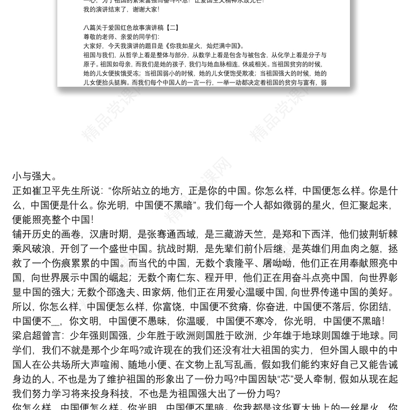 八篇关于爱国红色故事演讲稿