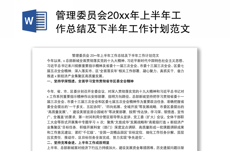 管理委员会20xx年上半年工作总结及下半年工作计划范文