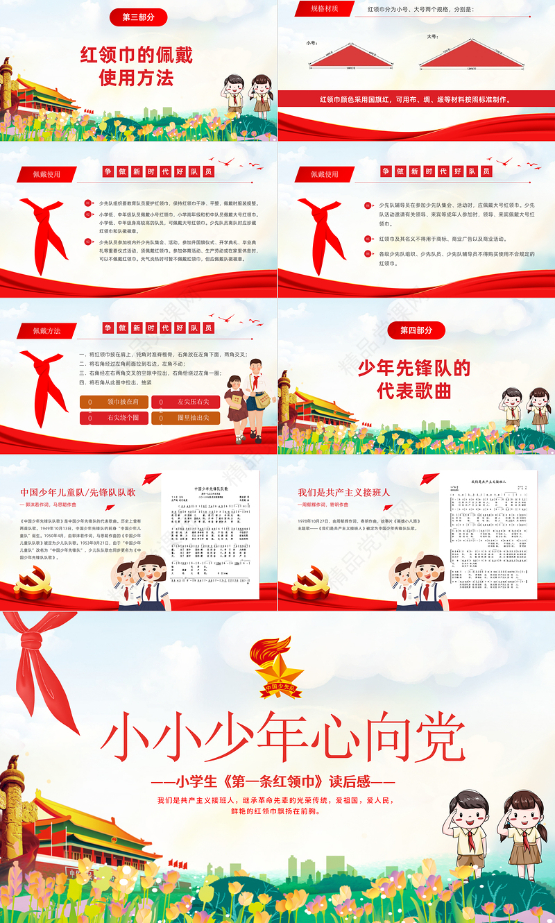2021第一条红领巾读后感PPT卡通党政风小小少年心向党致敬红领巾少先队知识宣传教育课件