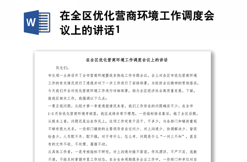 在全区优化营商环境工作调度会议上的讲话1