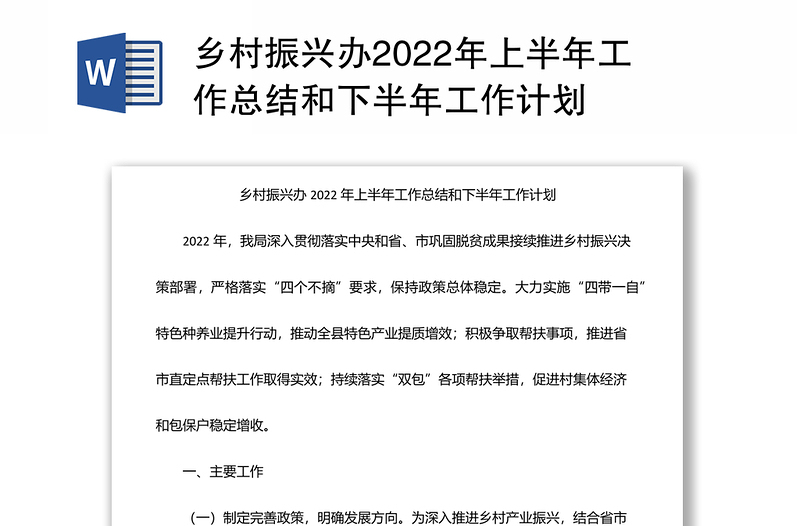 乡村振兴办2022年上半年工作总结和下半年工作计划