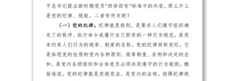 党课：党员干部要讲规矩、有纪律