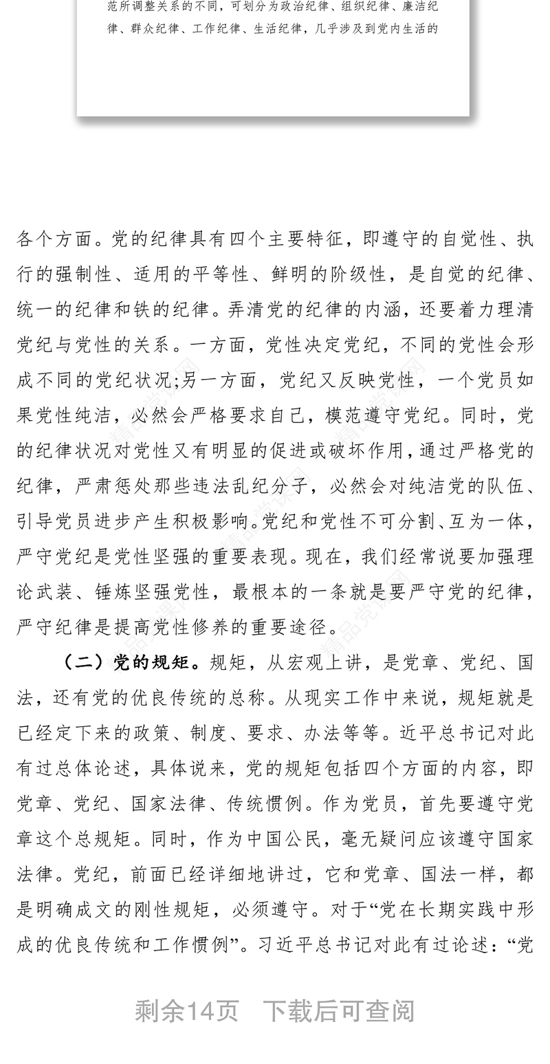 党课：党员干部要讲规矩、有纪律