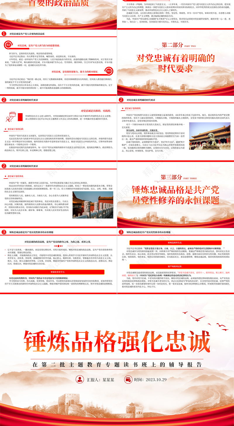 2023锤炼品格强化忠诚PPT红色简洁在第二批主题教育专题读书班上的辅导报告宣传课件