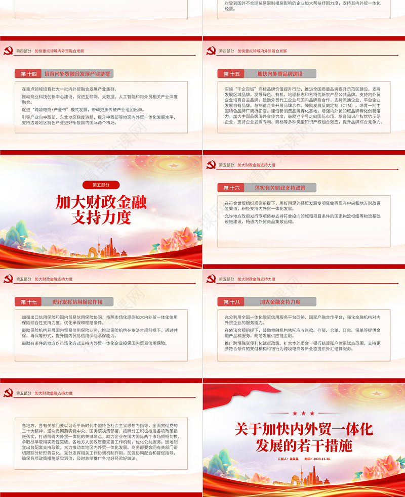 《关于加快内外贸一体化发展的若干措施》PPT构建新发展格局推动高质量发展课件