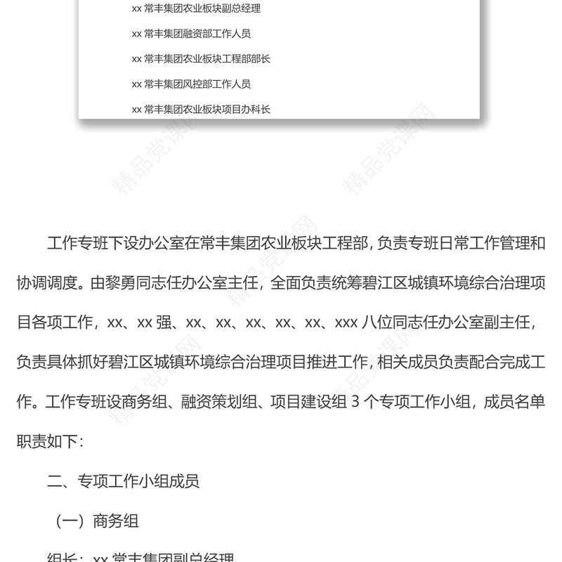 关于成立xx区城镇环境综合治理项目领导工作专班的通知范文