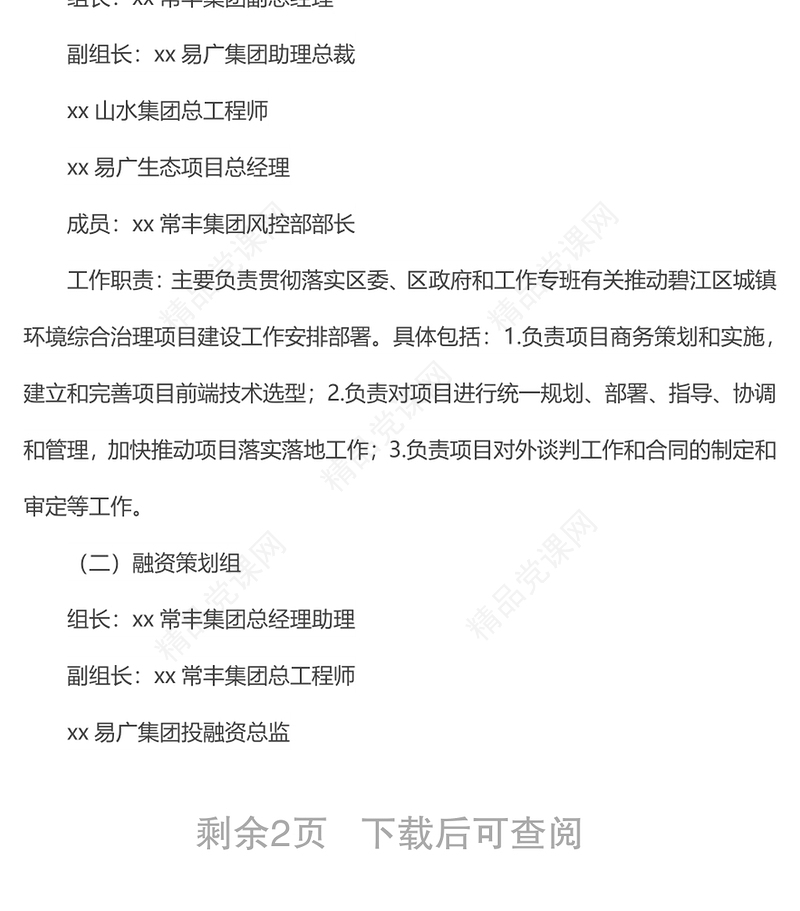 关于成立xx区城镇环境综合治理项目领导工作专班的通知范文