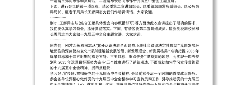 雁江区贯彻党的十九届五中全会精神宣讲主持词