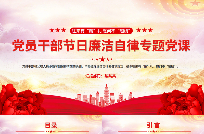 2025党员干部节日廉洁自律PPT往来有“廉”礼慰问不“越线”党课课件
