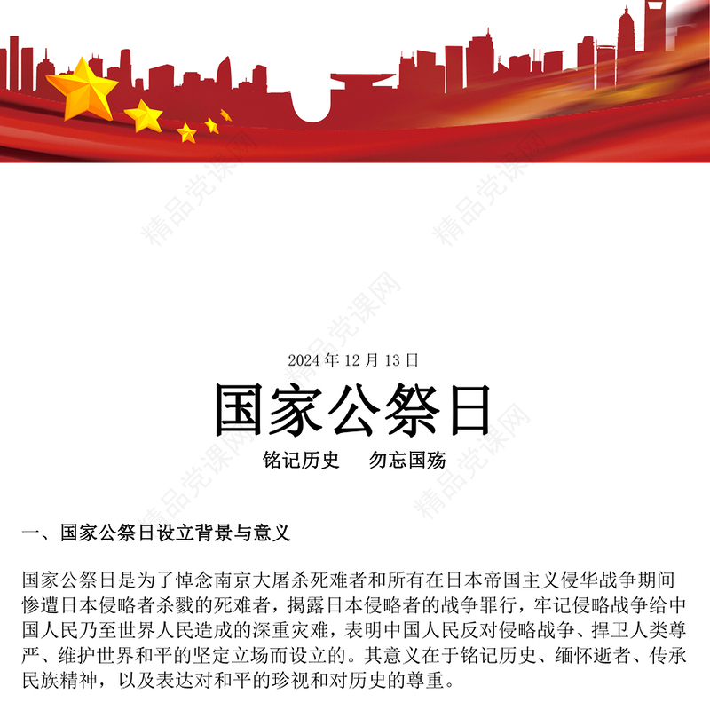 南京大屠杀死难者国家公祭日PPT铭记历史勿忘国殇主题班会课件(讲稿)