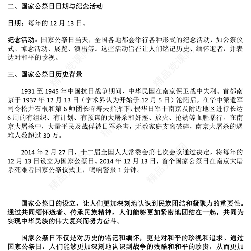 南京大屠杀死难者国家公祭日PPT铭记历史勿忘国殇主题班会课件(讲稿)