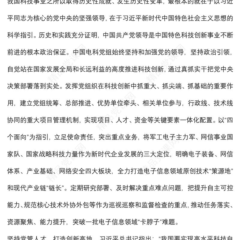 党建座谈会发言：以高质量党建引领高水平科技自立自强