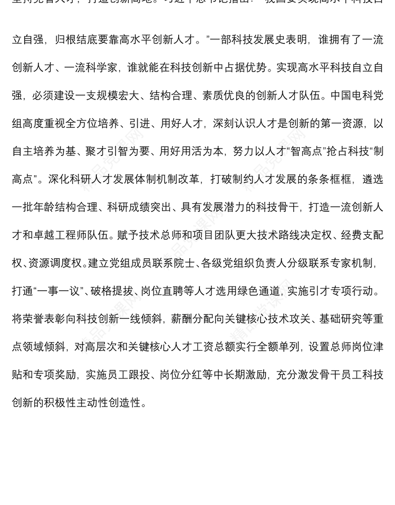 党建座谈会发言：以高质量党建引领高水平科技自立自强