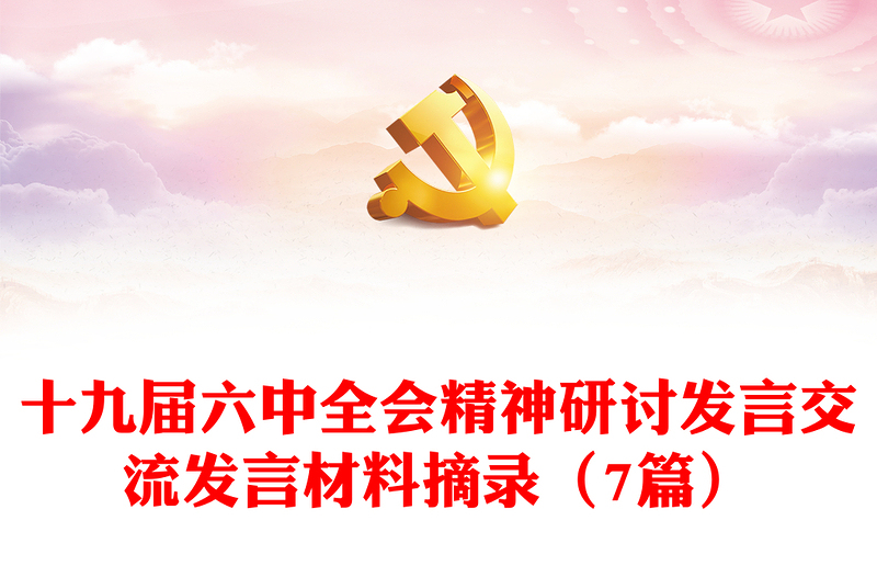 十九届六中全会精神研讨发言交流发言材料摘录（7篇）