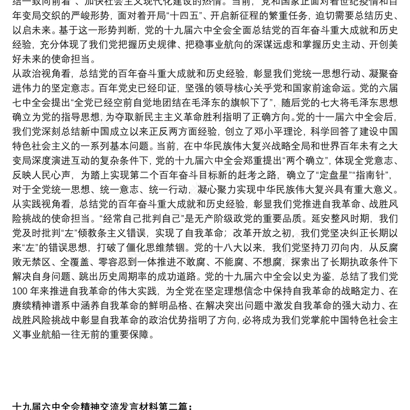 十九届六中全会精神研讨发言交流发言材料摘录（7篇）