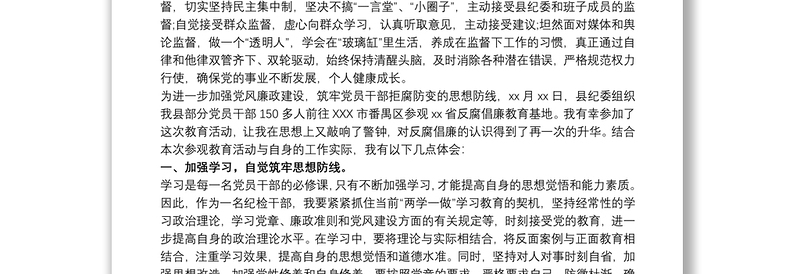 2021参观党风廉政警示教育基地心得 警示教育心得体会三篇