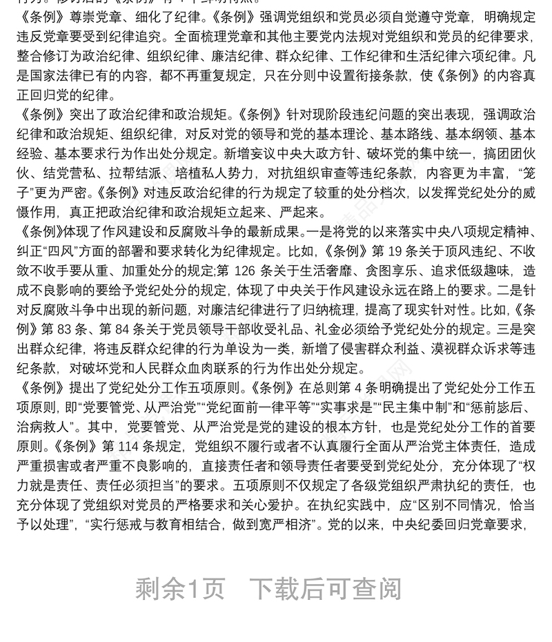 学习中国共产党员纪律处分条例心得