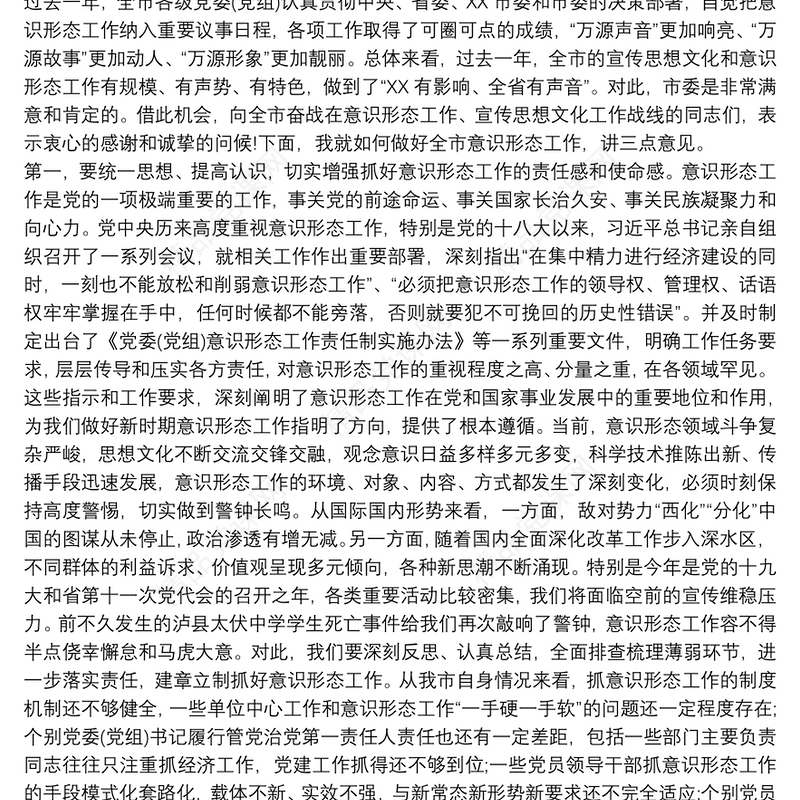 在意识形态工作动员部署会议上的讲话