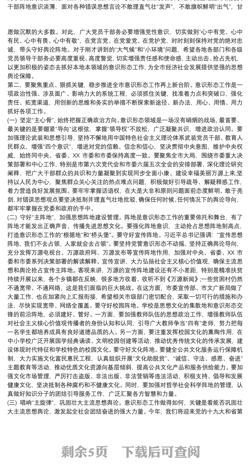 在意识形态工作动员部署会议上的讲话