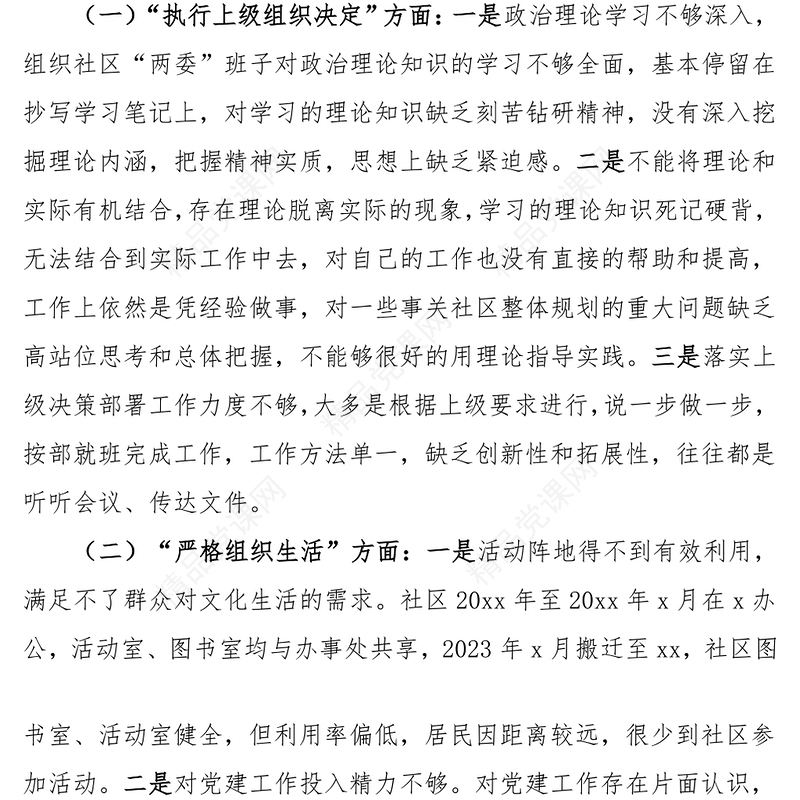 2023年第二批主题教育组织生活会对照检查材料范文（社区党委领导班子）
