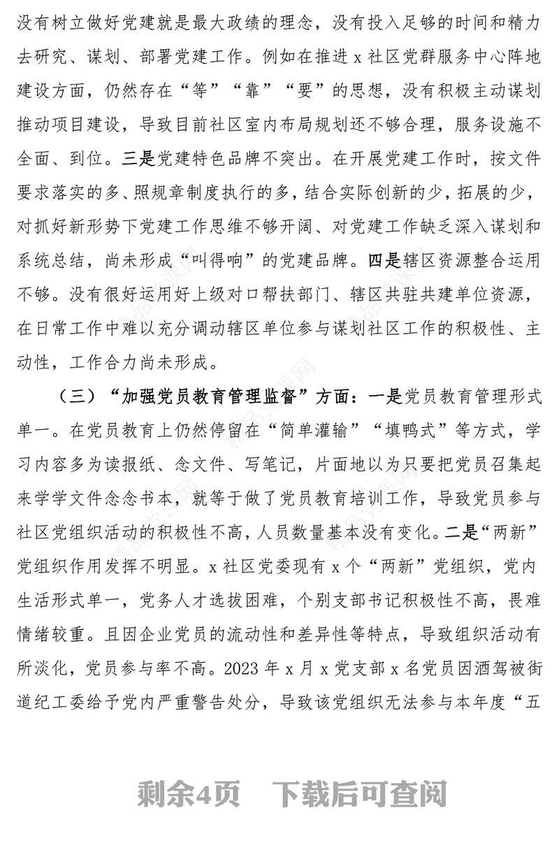 2023年第二批主题教育组织生活会对照检查材料范文（社区党委领导班子）