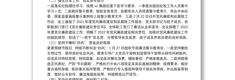 国企党支部第一季度党风廉政建设和反腐败工作报告