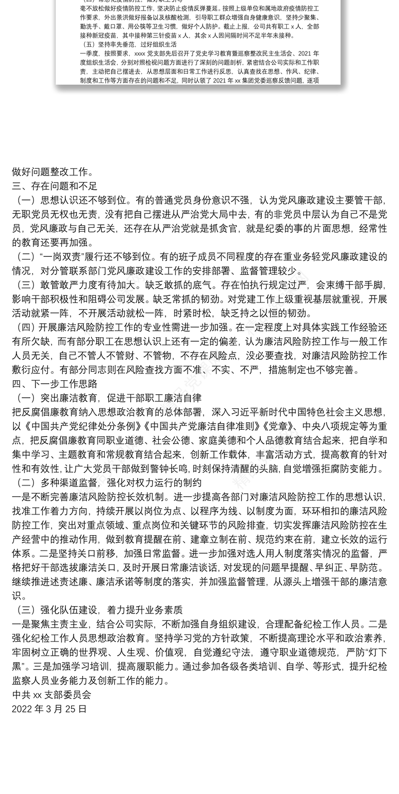 国企党支部第一季度党风廉政建设和反腐败工作报告