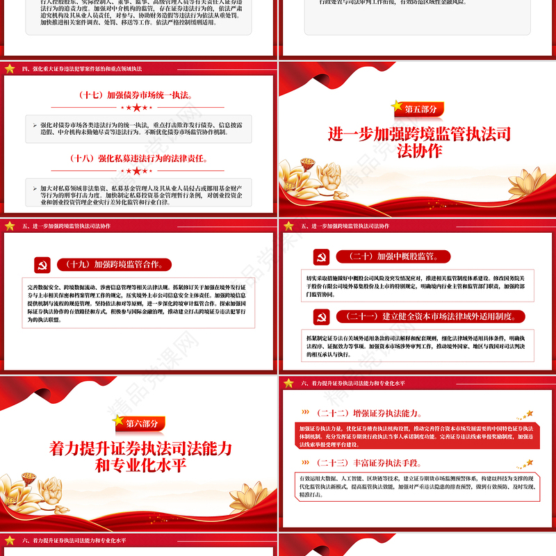 关于依法从严打击证券违法活动的意见PPT创意大气党课课件