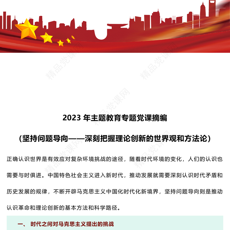 2023年主题教育专题党课摘编（坚持问题导向——深刻把握理论创新的世界观和方法论）