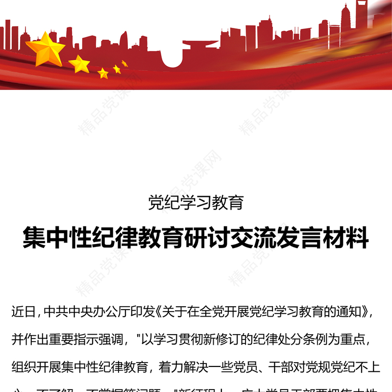党政风优质集中性纪律教育研讨交流发言材料党纪学习教育PPT模板(讲稿)