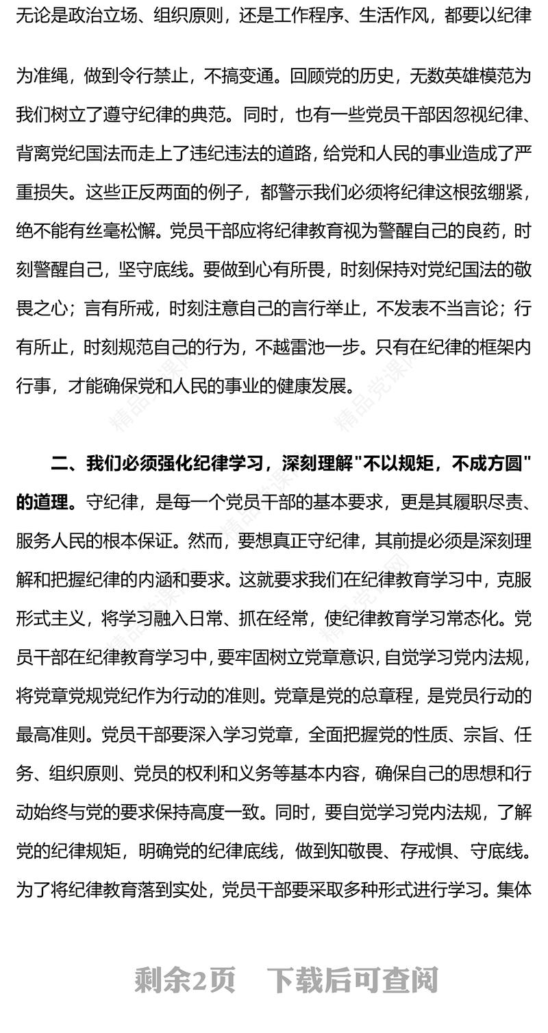 党政风优质集中性纪律教育研讨交流发言材料党纪学习教育PPT模板(讲稿)