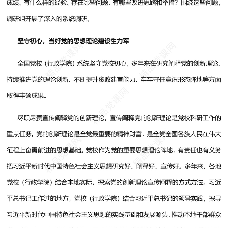 2023以高质量研究成果服务党和国家工作大局PPT简约大气风全国党校（行政学院）系统科研工作调研与思考专题党课课件(讲稿)
