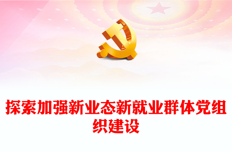 探索加强新业态新就业群体党组织建设PPT红色精美风党员干部学习教育专题党课党建课件(讲稿)