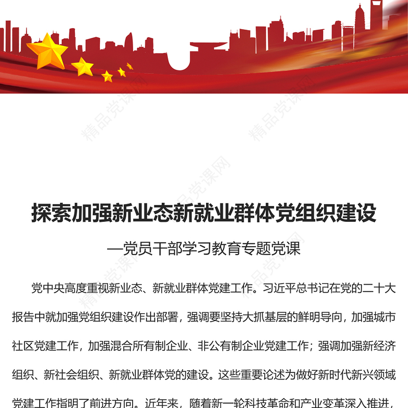 探索加强新业态新就业群体党组织建设PPT红色精美风党员干部学习教育专题党课党建课件(讲稿)