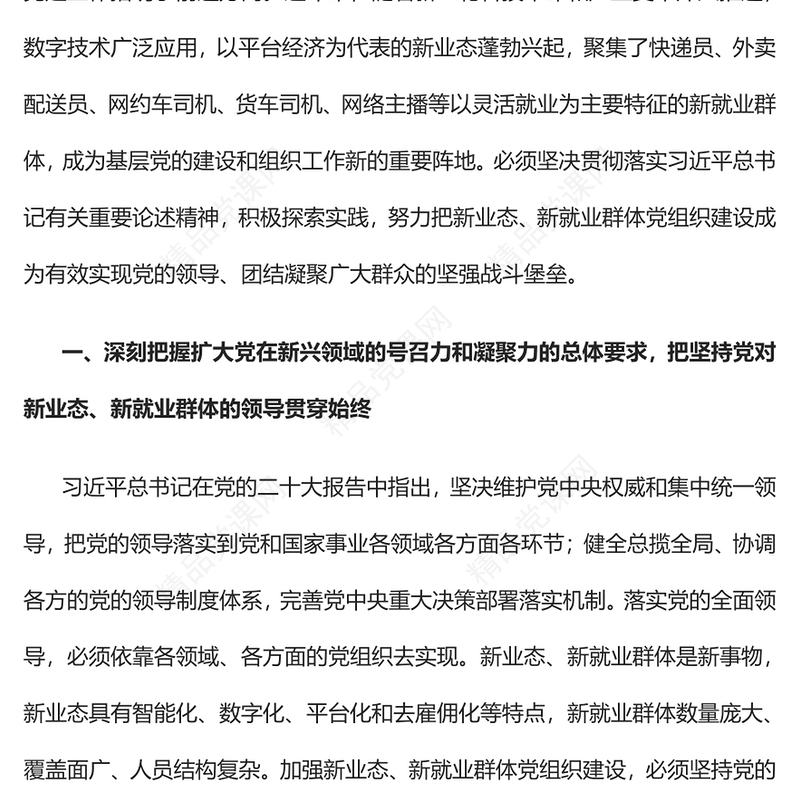 探索加强新业态新就业群体党组织建设PPT红色精美风党员干部学习教育专题党课党建课件(讲稿)