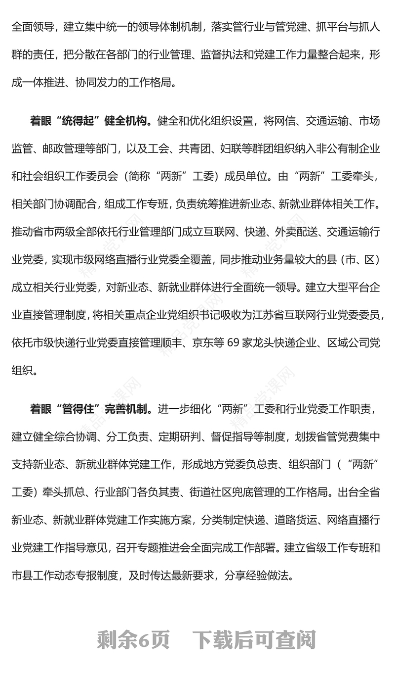 探索加强新业态新就业群体党组织建设PPT红色精美风党员干部学习教育专题党课党建课件(讲稿)