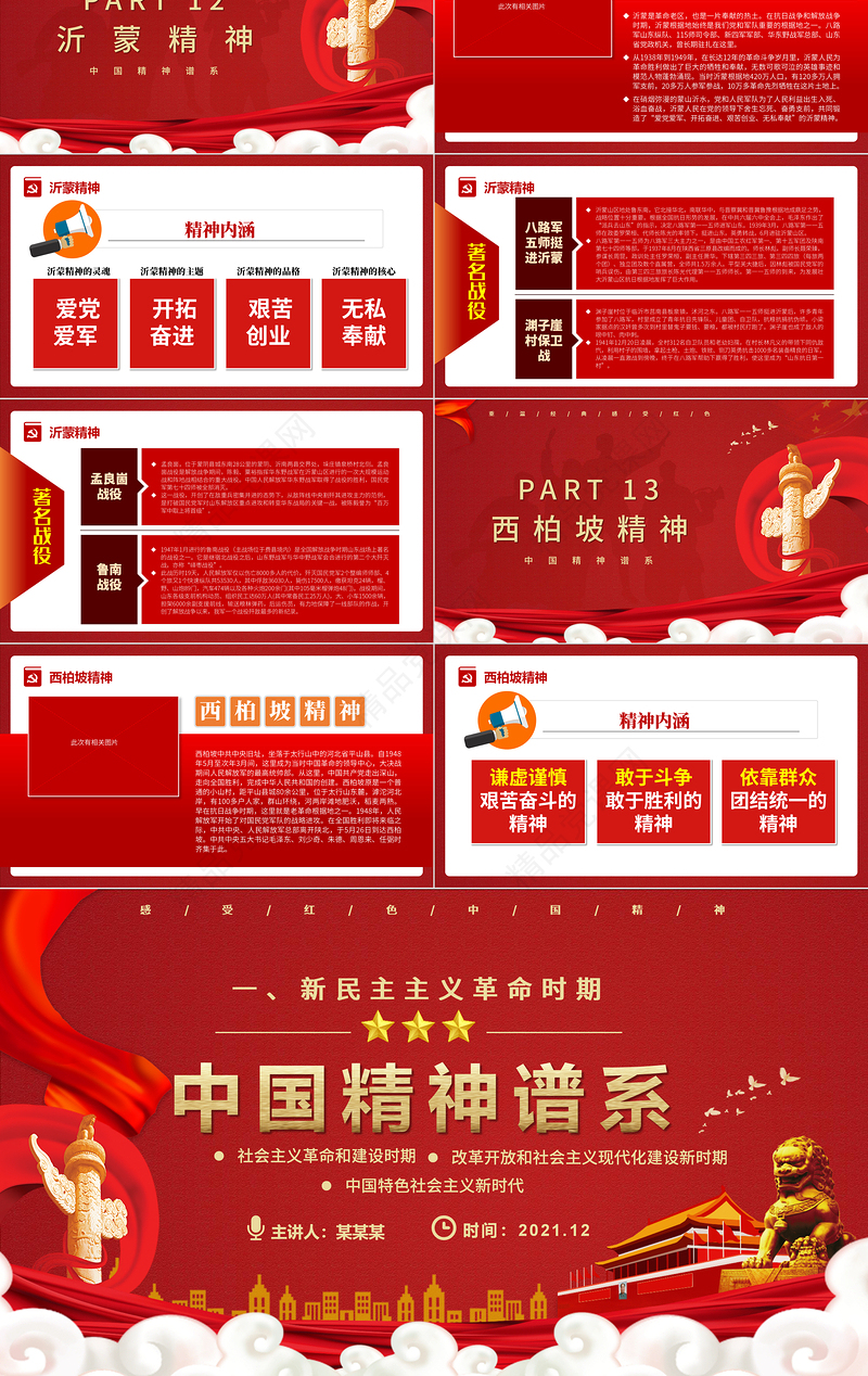 中国精神谱系PPT党政风新民主主义革命时期传承百年精神谱系凝聚奋进力量党课课件